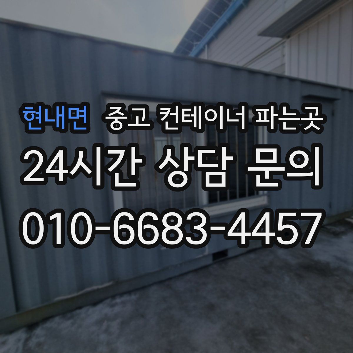 현내면 중고 컨테이너 파는곳