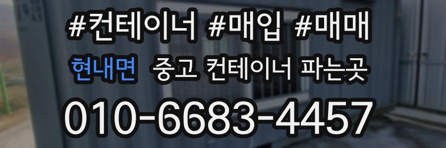 현내면 중고 컨테이너 파는곳