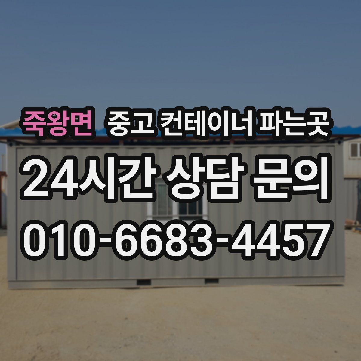 죽왕면 중고 컨테이너 파는곳