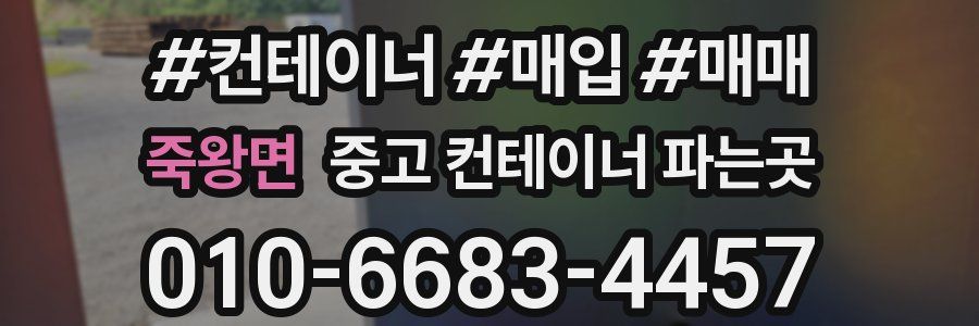 죽왕면 중고 컨테이너 파는곳