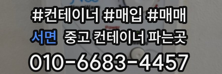 서면 중고 컨테이너 파는곳