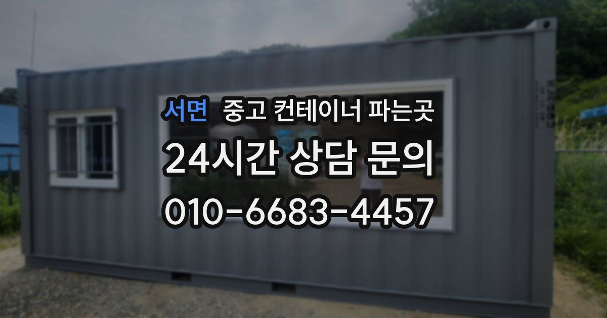 서면 중고 컨테이너 파는곳