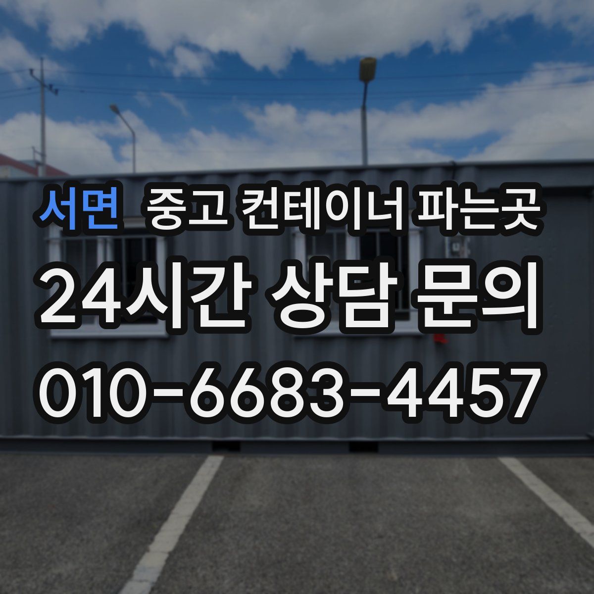 서면 중고 컨테이너 파는곳