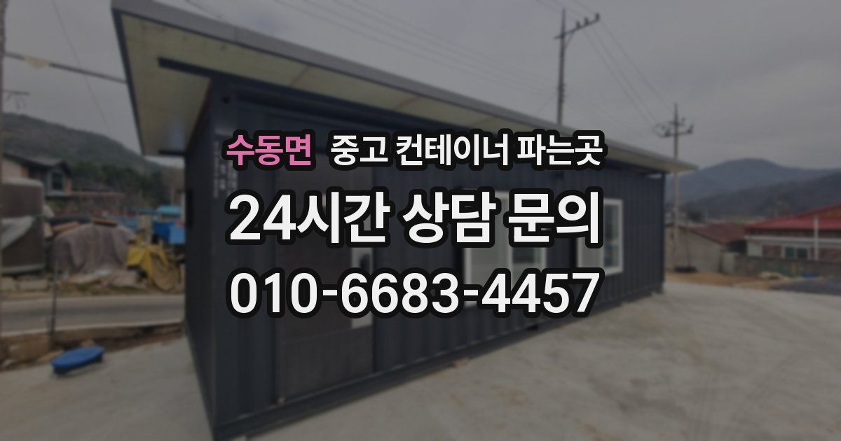 수동면 중고 컨테이너 파는곳