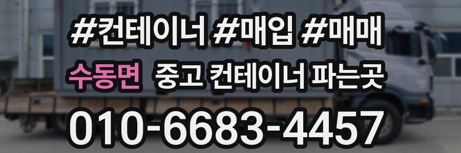수동면 중고 컨테이너 파는곳