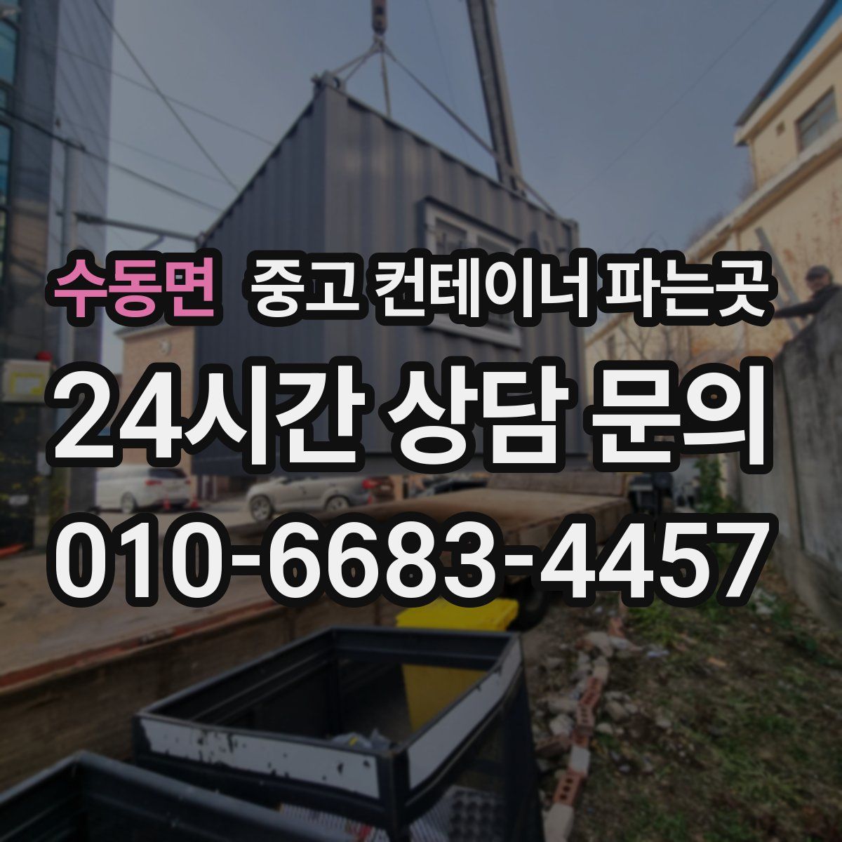 수동면 중고 컨테이너 파는곳