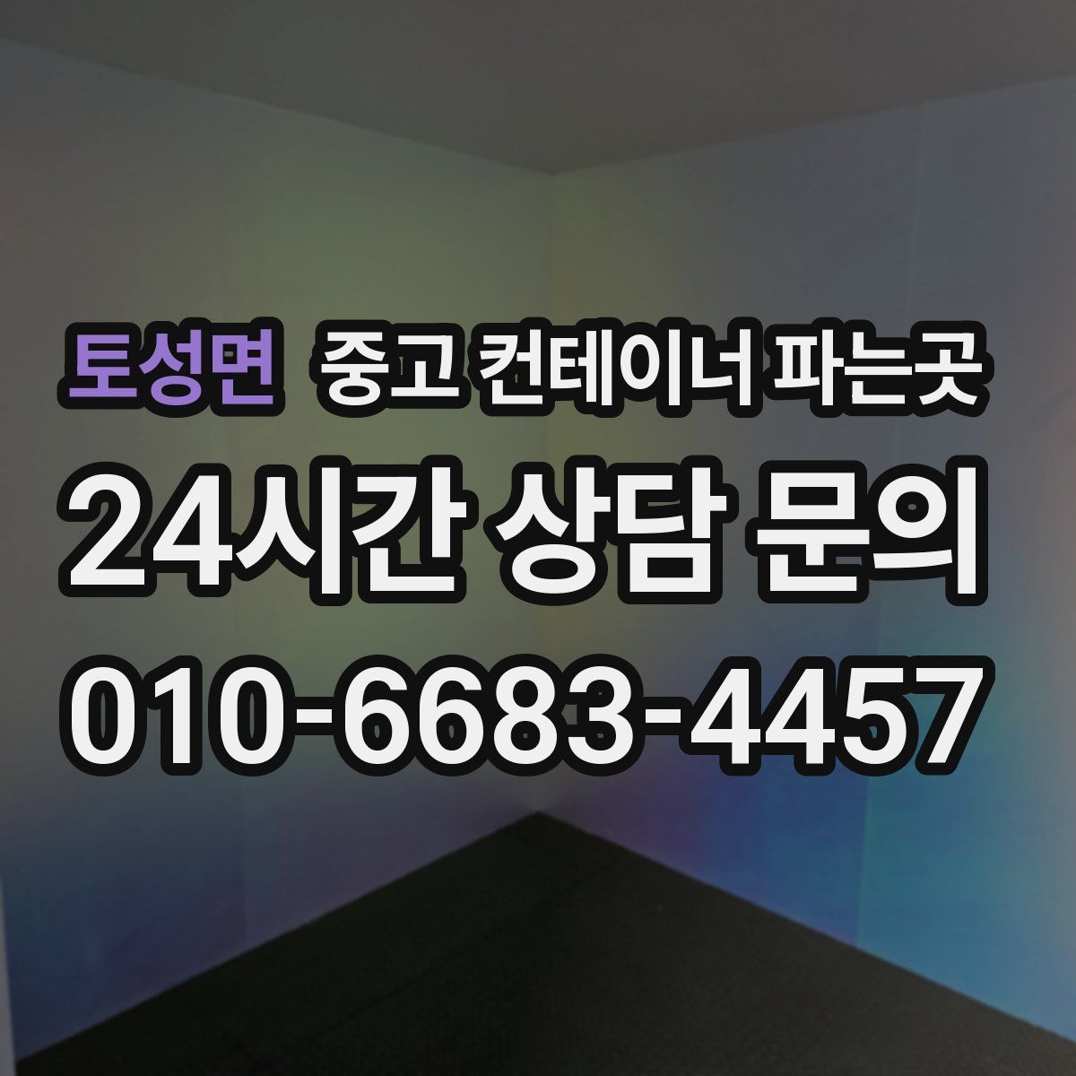 토성면 중고 컨테이너 파는곳