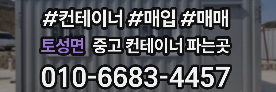 토성면 중고 컨테이너 파는곳