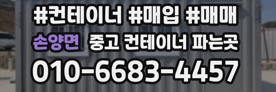손양면 중고 컨테이너 파는곳