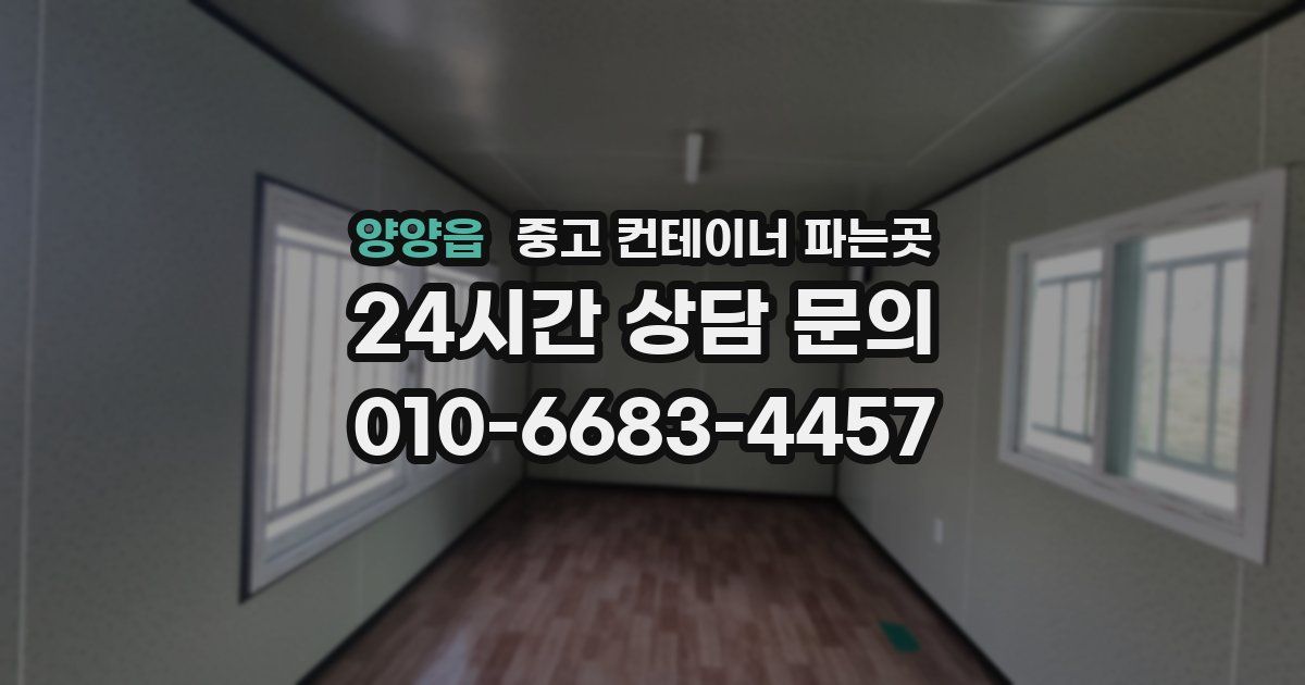 양양읍 중고 컨테이너 파는곳