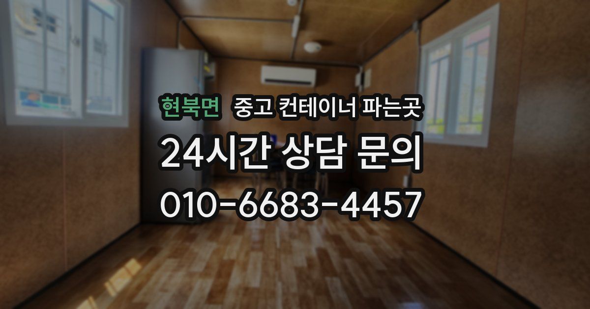 현북면 중고 컨테이너 파는곳