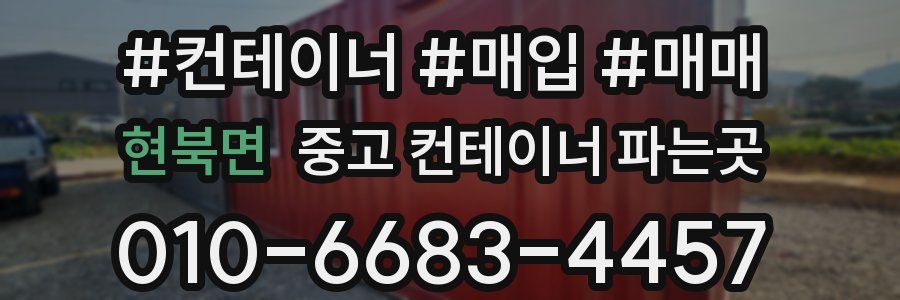 현북면 중고 컨테이너 파는곳