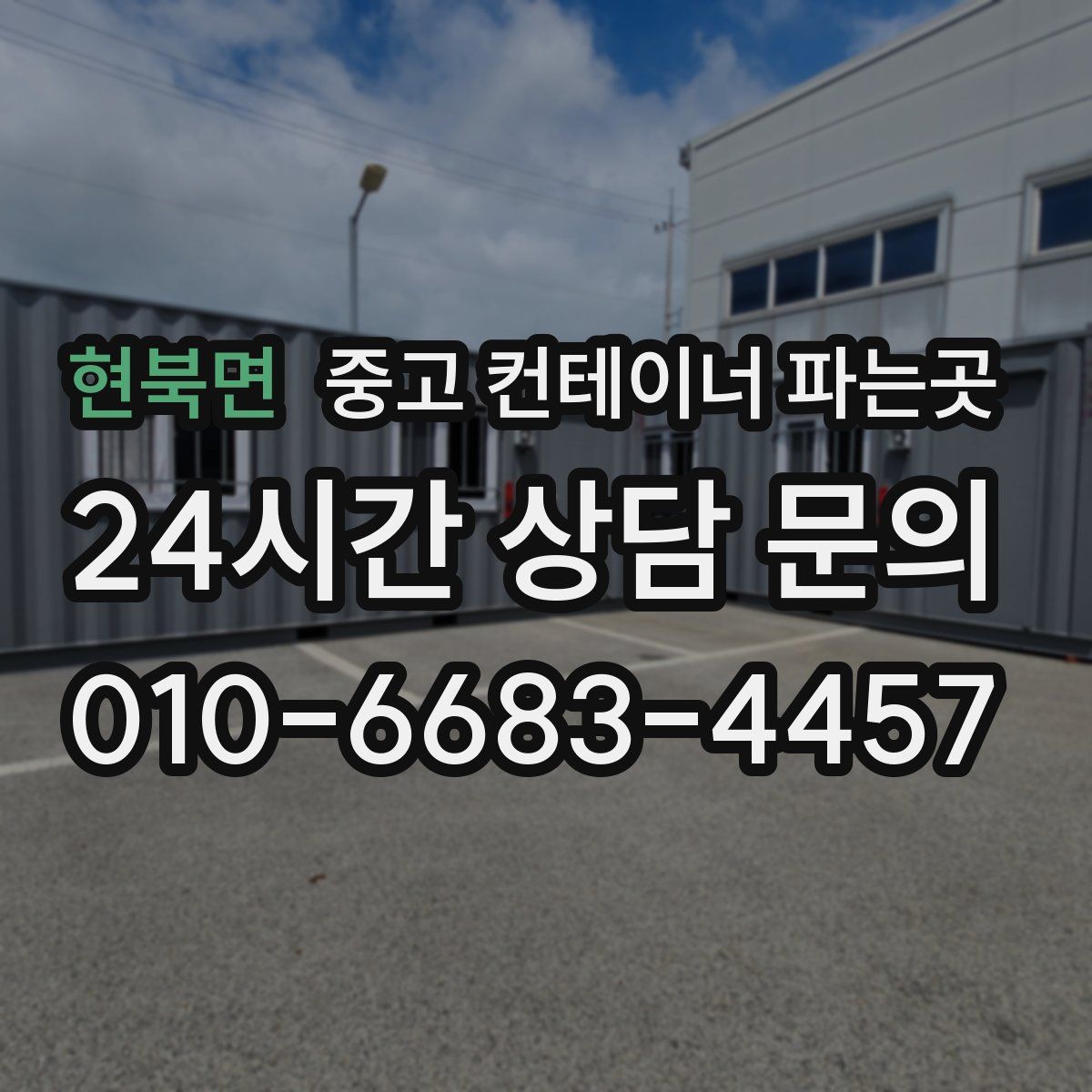 현북면 중고 컨테이너 파는곳