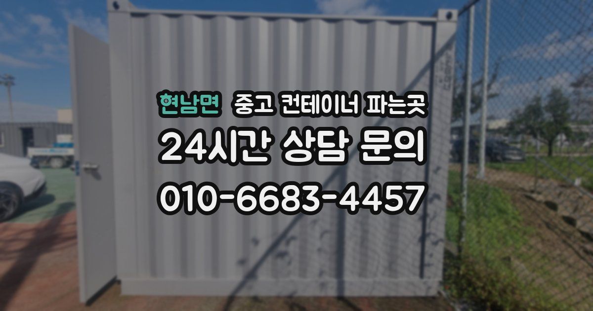 현남면 중고 컨테이너 파는곳