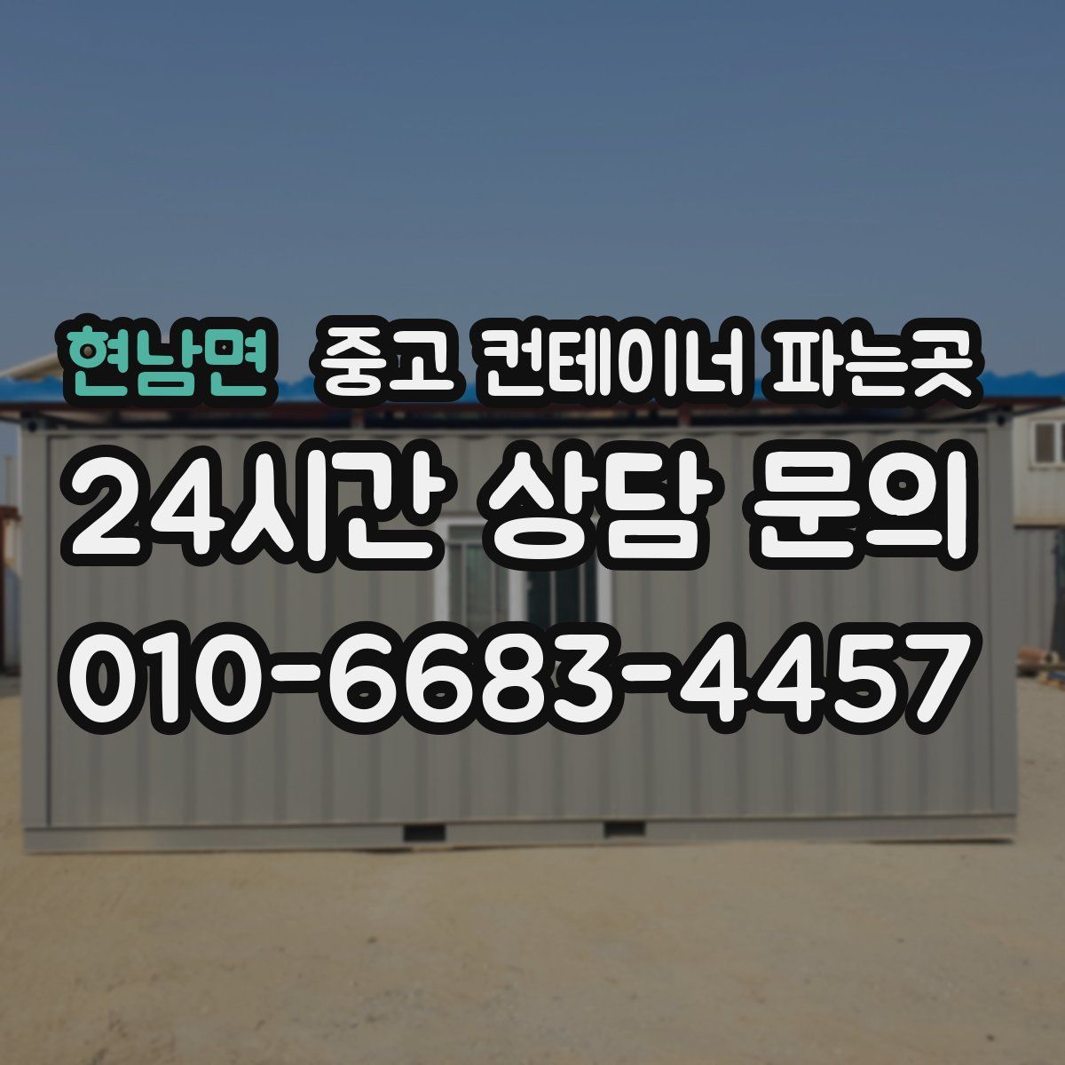 현남면 중고 컨테이너 파는곳
