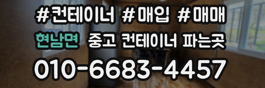 현남면 중고 컨테이너 파는곳