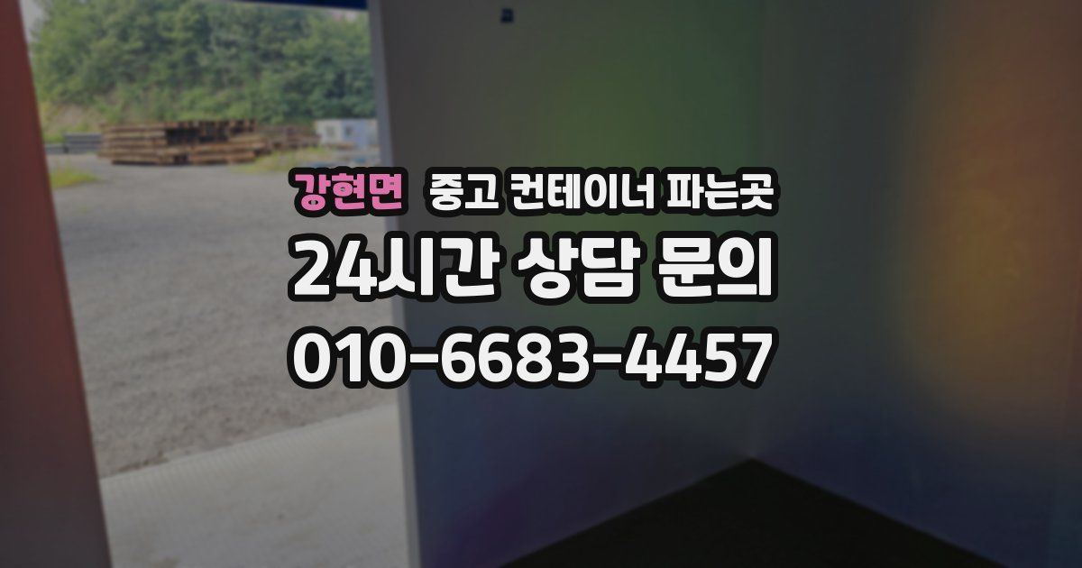 강현면 중고 컨테이너 파는곳