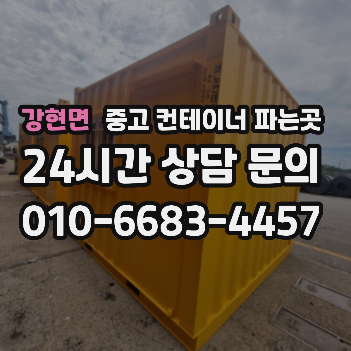 강현면 중고 컨테이너 파는곳