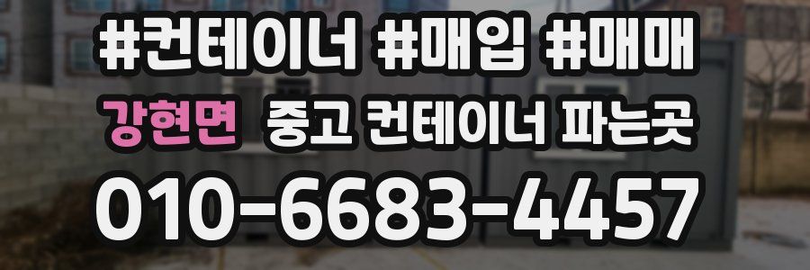 강현면 중고 컨테이너 파는곳