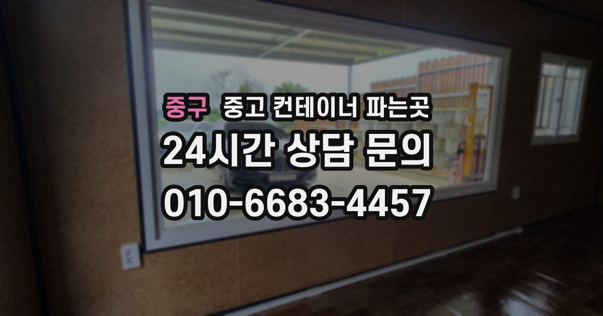중구 중고 컨테이너 파는곳