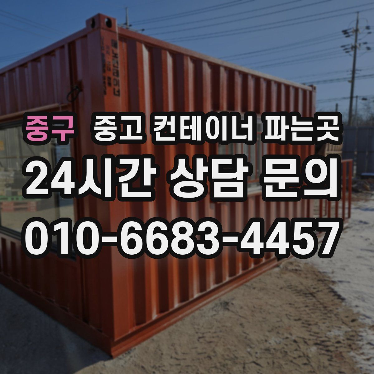 중구 중고 컨테이너 파는곳