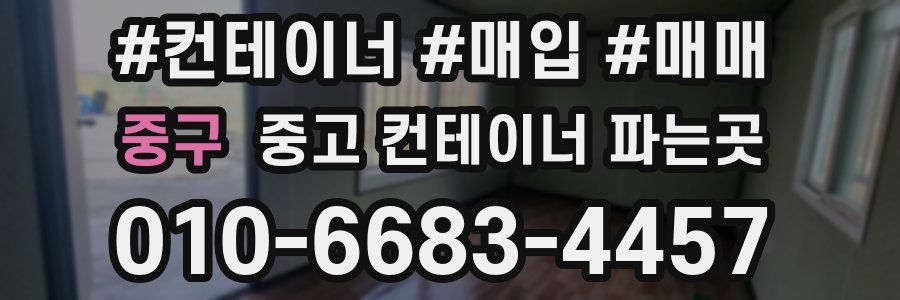 중구 중고 컨테이너 파는곳