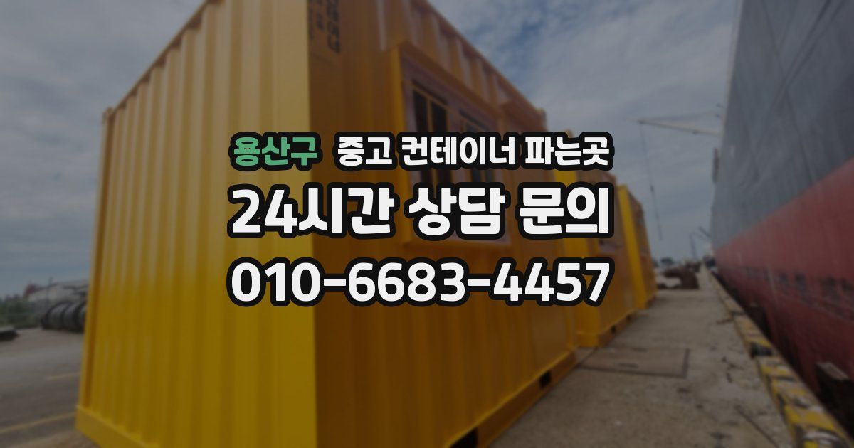 용산구 중고 컨테이너 파는곳
