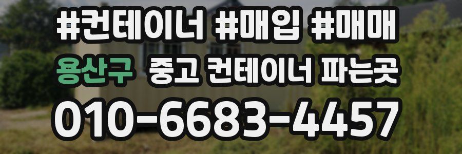 용산구 중고 컨테이너 파는곳