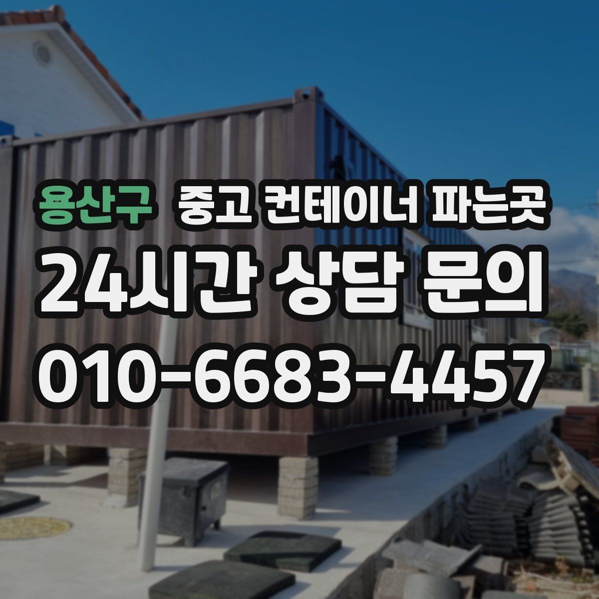 용산구 중고 컨테이너 파는곳