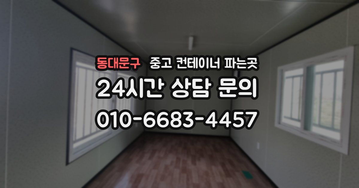 동대문구 중고 컨테이너 파는곳