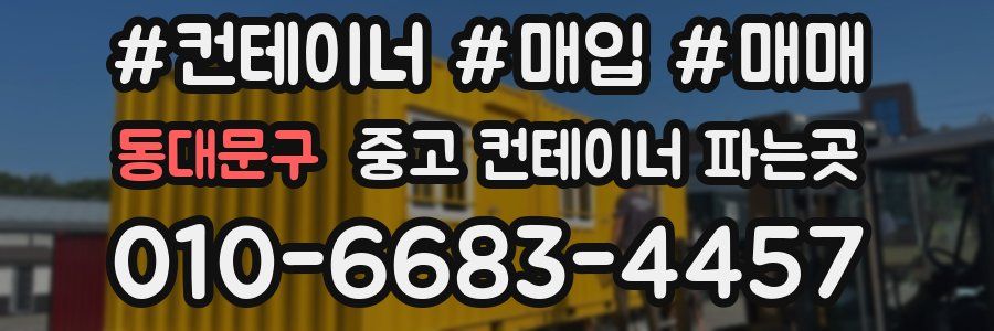 동대문구 중고 컨테이너 파는곳