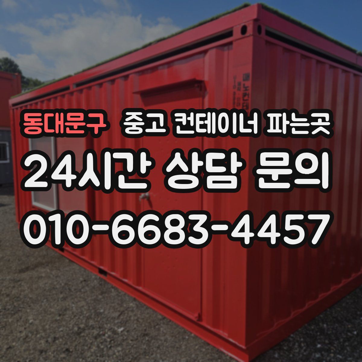 동대문구 중고 컨테이너 파는곳