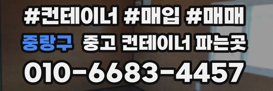 중랑구 중고 컨테이너 파는곳