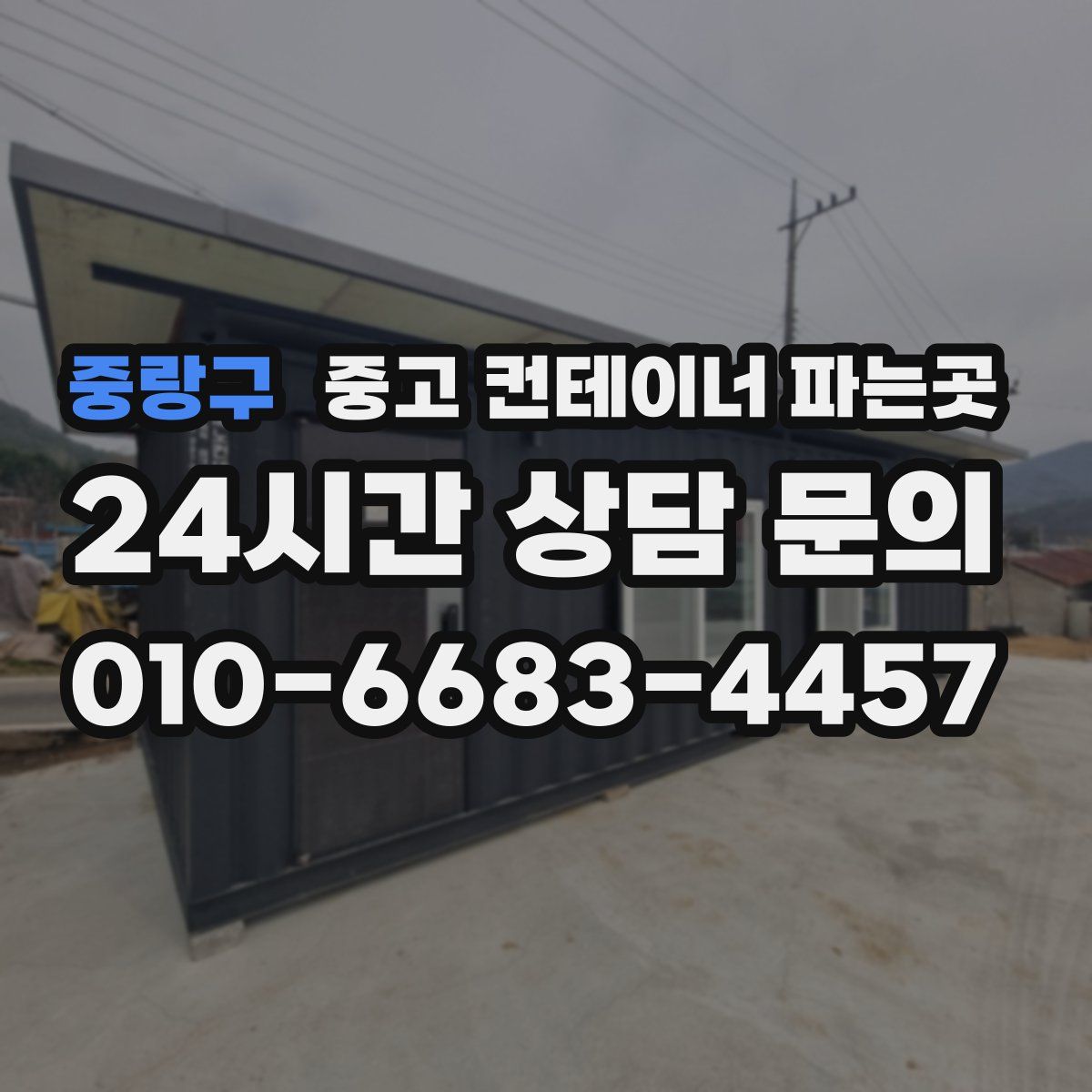 중랑구 중고 컨테이너 파는곳