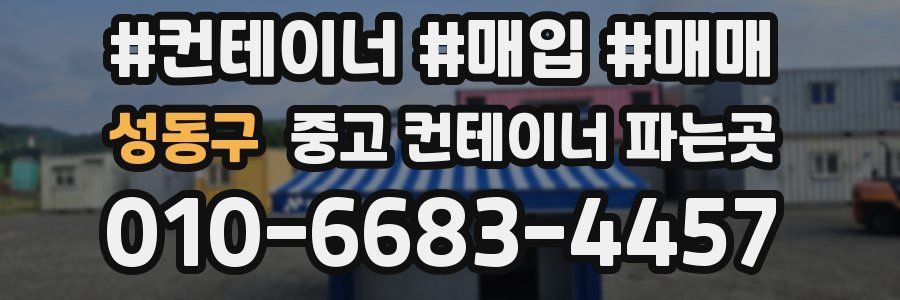 성동구 중고 컨테이너 파는곳