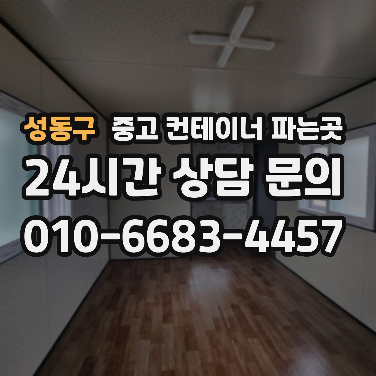 성동구 중고 컨테이너 파는곳