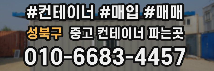 성북구 중고 컨테이너 파는곳