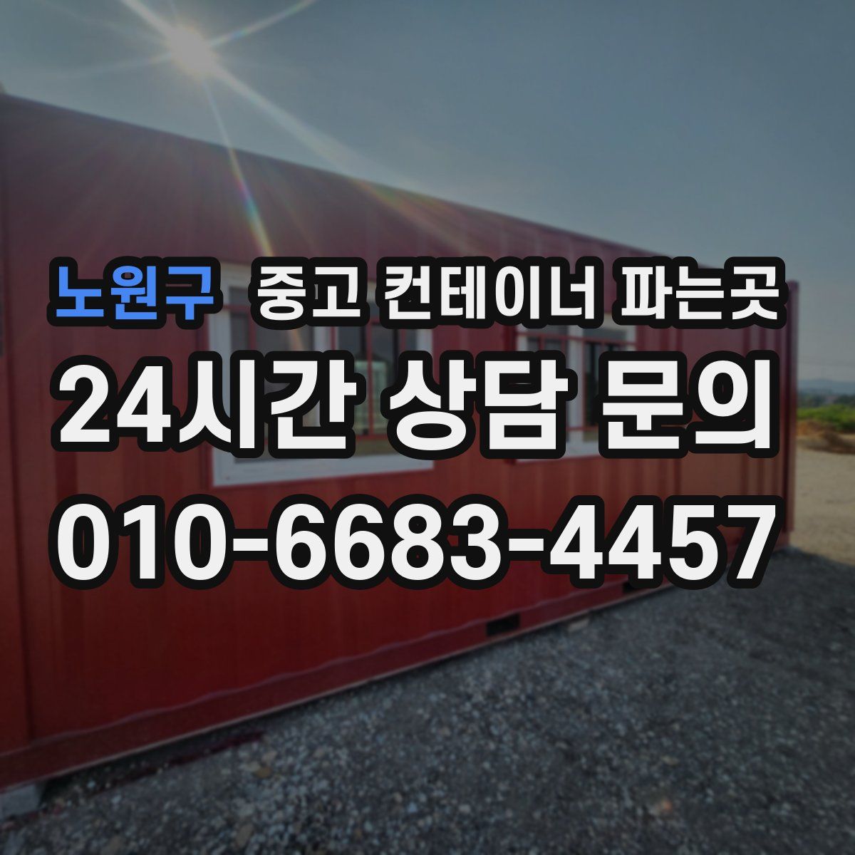 노원구 중고 컨테이너 파는곳