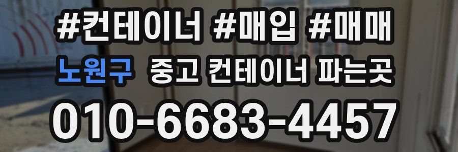 노원구 중고 컨테이너 파는곳