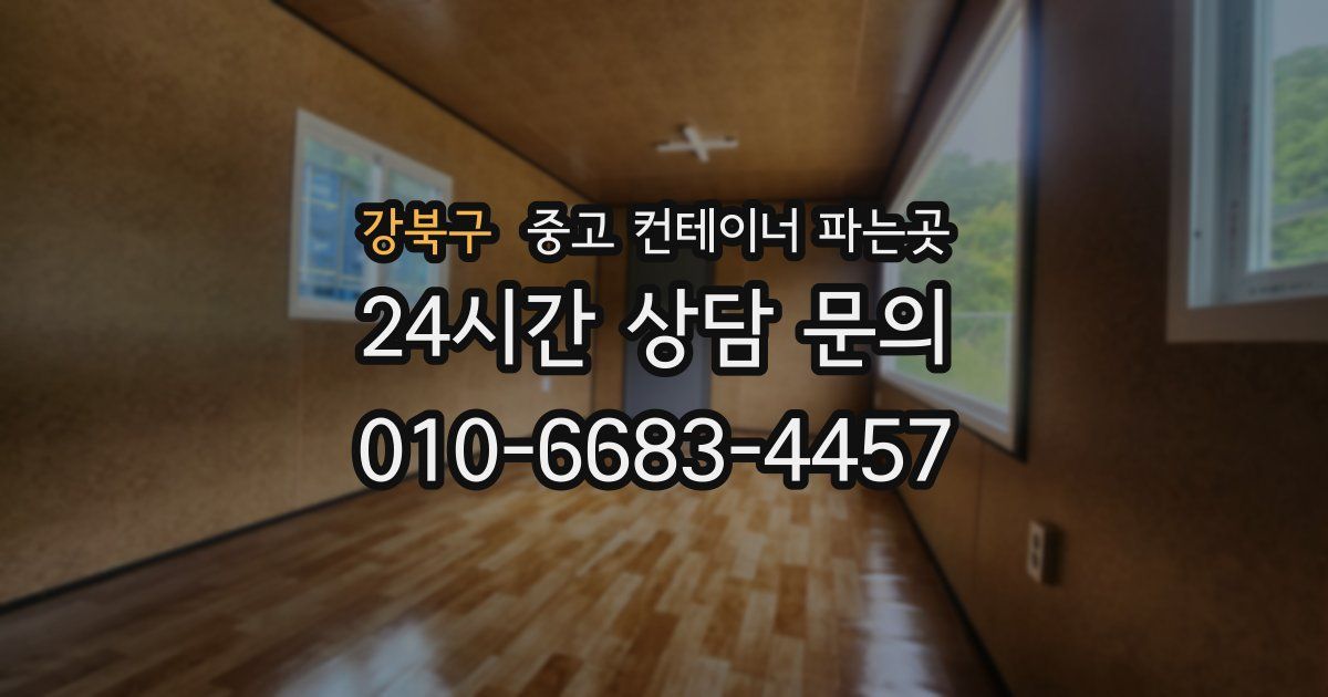 강북구 중고 컨테이너 파는곳