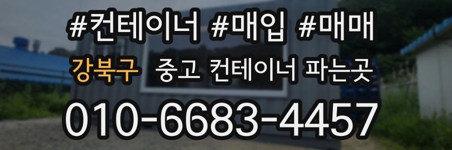 강북구 중고 컨테이너 파는곳