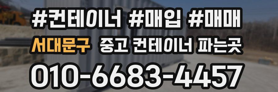 서대문구 중고 컨테이너 파는곳