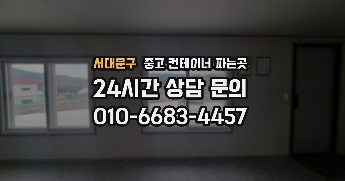 서대문구 중고 컨테이너 파는곳
