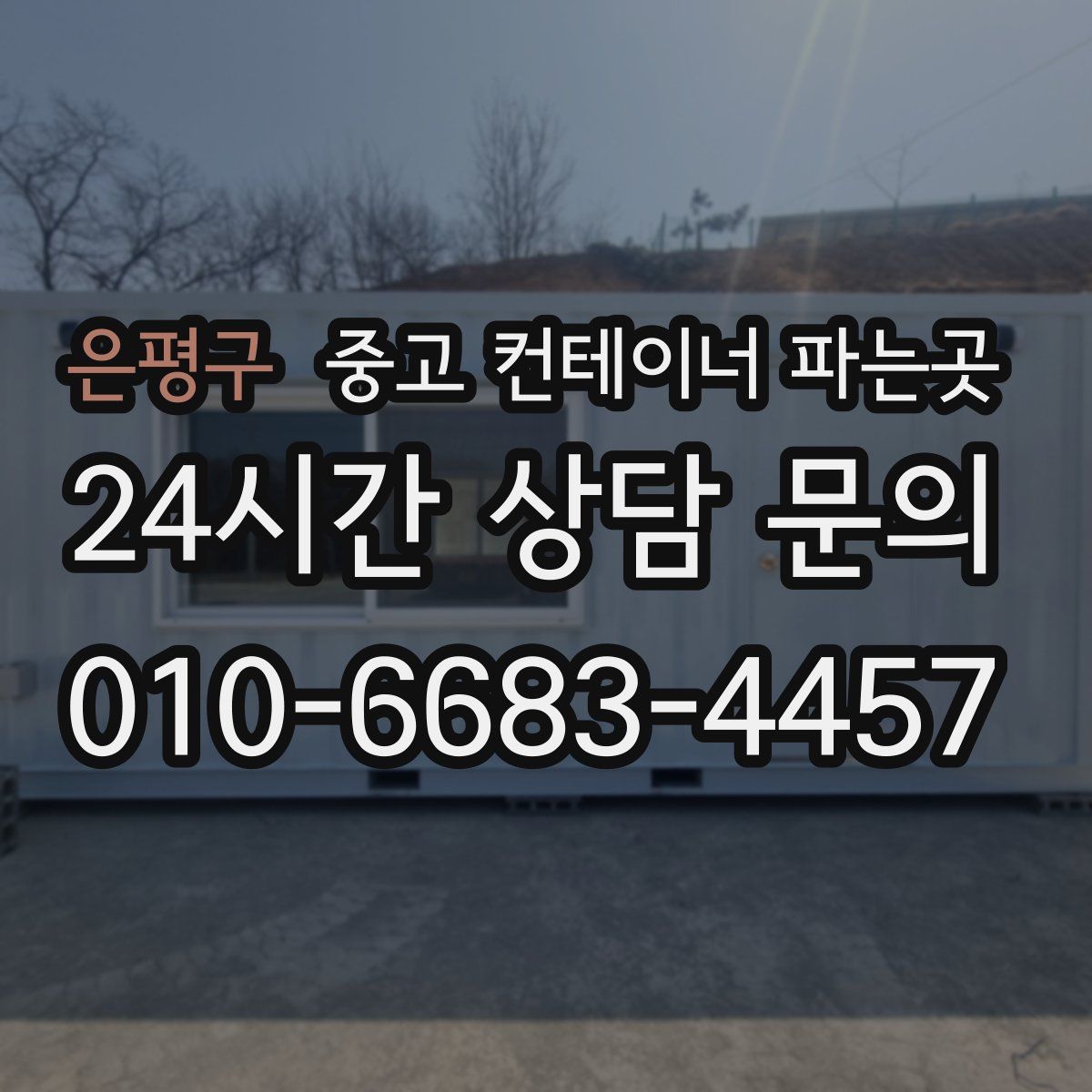 은평구 중고 컨테이너 파는곳