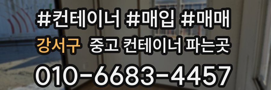 강서구 중고 컨테이너 파는곳