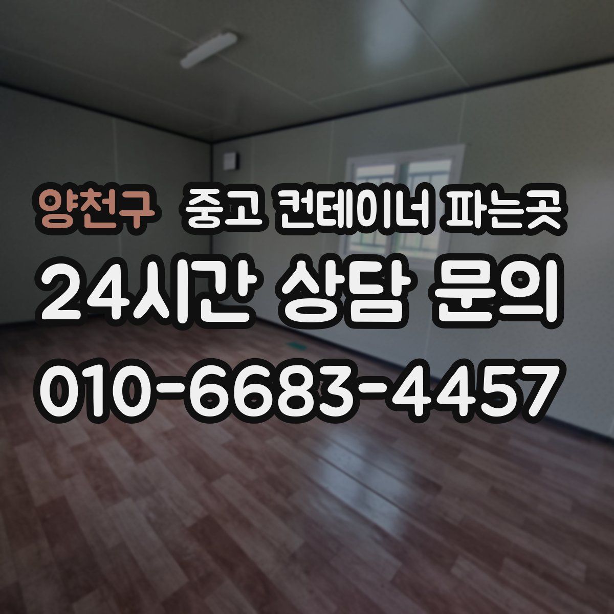 양천구 중고 컨테이너 파는곳