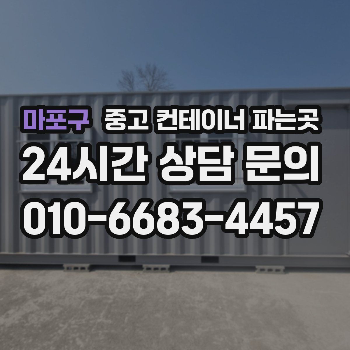 마포구 중고 컨테이너 파는곳