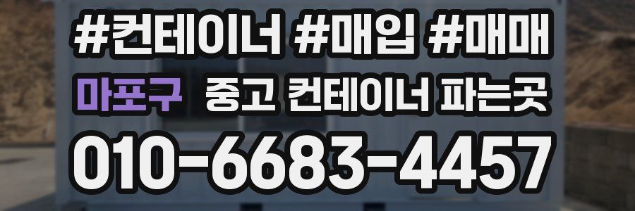 마포구 중고 컨테이너 파는곳