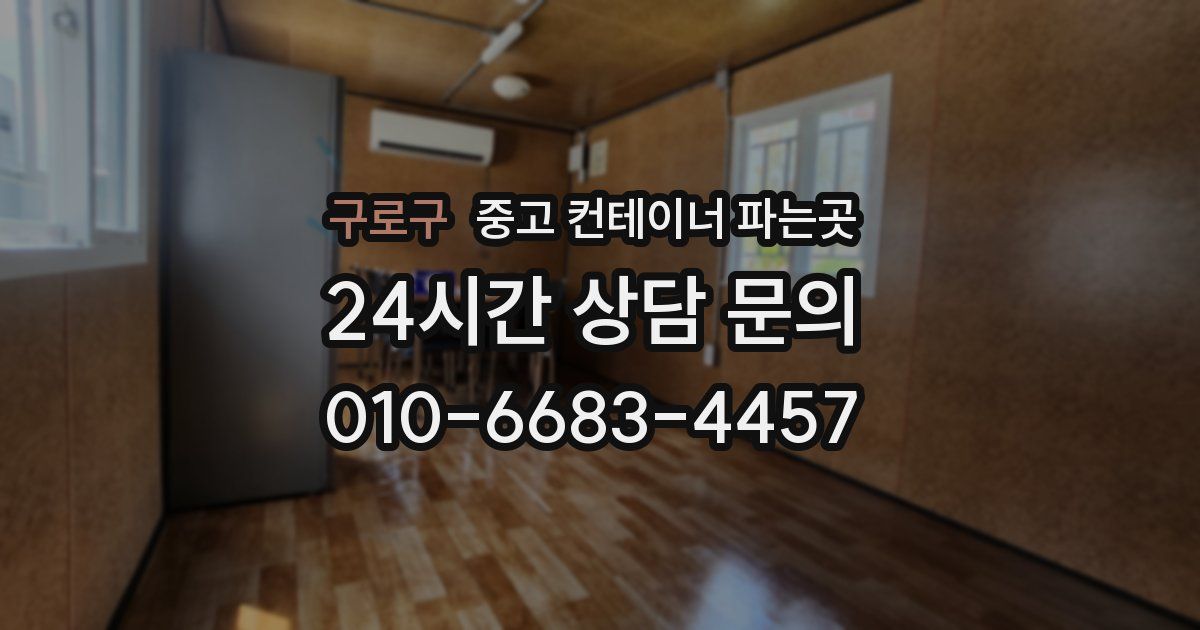 구로구 중고 컨테이너 파는곳