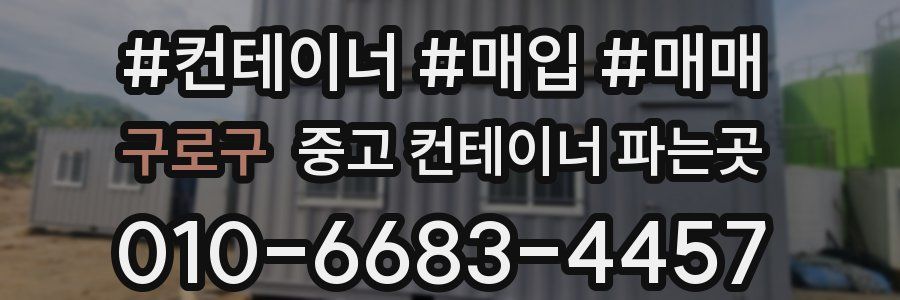 구로구 중고 컨테이너 파는곳